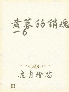 黄蓉的销魂夜1一6