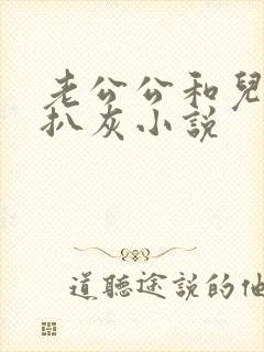 老公公和儿媳妇扒灰小说