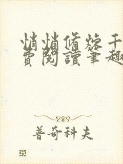 悄悄修炼千年免费阅读笔趣阁封面