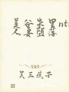 美谷朱里ntr人妻堕落封面