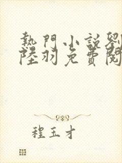 热门小说刘云峰陆羽免费阅读全文