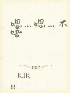 嗯…嗯…不要…唔