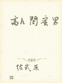 高h 闺蜜男友封面