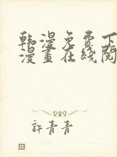 韩漫免费下拉式漫画在线阅读