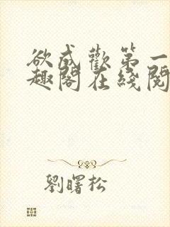 欲成欢第一部笔趣阁在线阅读小说