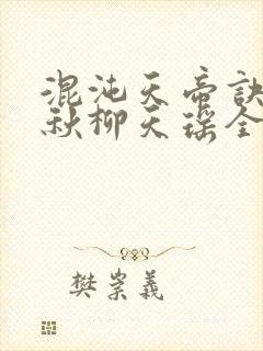 混沌天帝诀楚剑秋柳天瑶全文免费阅读