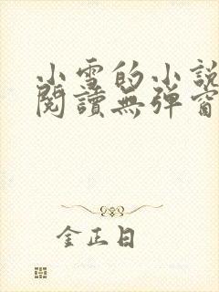 小雪的小说免费阅读无弹窗最新章节