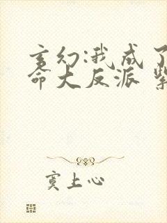 玄幻:我成了天命大反派 紫辰幻梦