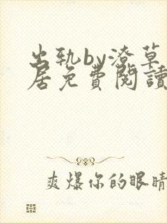 出轨by潦草邻居免费阅读小说