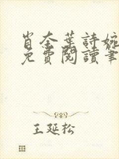 肖奈叶诗婉全文免费阅读笔趣阁