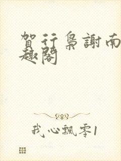 贺行枭谢南熏笔趣阁封面