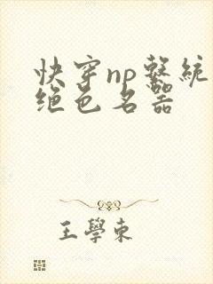 快穿np系统之绝色名器
