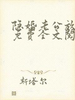 隐婚老公放肆宠免费全文阅读