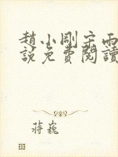 赵小刚宋雨晴小说免费阅读笔趣阁