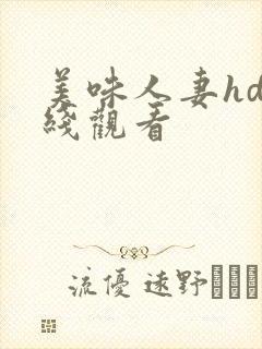 美味人妻hd在线观看封面