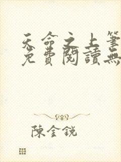 天命之上笔趣阁免费阅读无弹窗