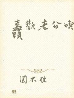 喜欢老公吃我奶头