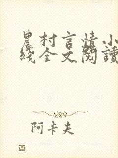 农村言情小说在线全文阅读