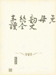 丰丝韵母免费阅读全文封面