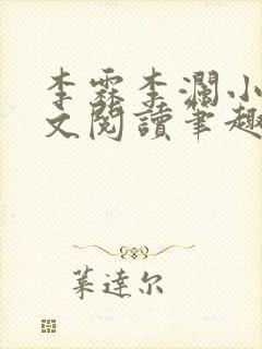 李霖李澜小说全文阅读笔趣阁