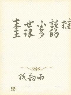 末世小说推荐女主很多的