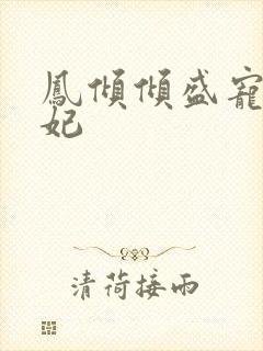 凤倾倾盛宠九皇妃