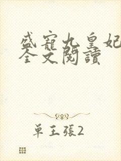 盛宠九皇妃免费全文阅读