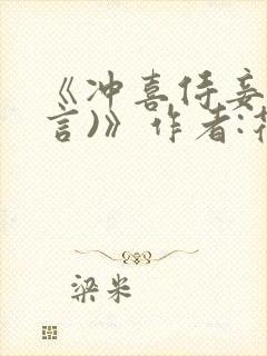 《冲喜侍妾(古言)》作者:花想容