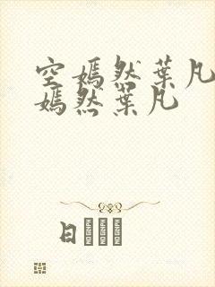 空嫣然叶凡司空嫣然叶凡