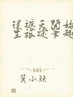 从遮天开始的求生旅途笔趣阁