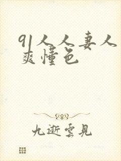 91人人妻人人爽懂色