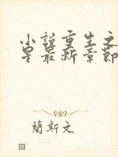 小说重生之女将星最新章节阅读