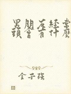 男朋友经常吸乳头会有什么影响