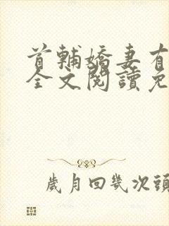 首辅娇妻有空间全文阅读免费