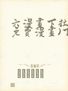 六漫画下拉式(免费漫画)下载封面