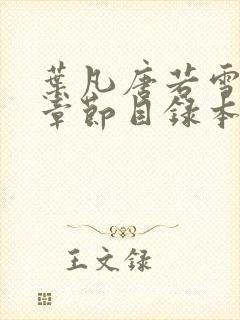 叶凡唐若雪最新章节目录本地阅读