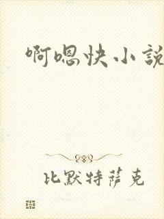 啊嗯快小说h