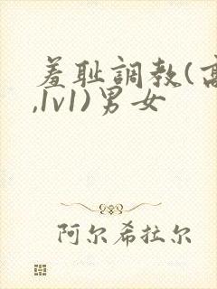 羞耻调教(高h,1v1)男女