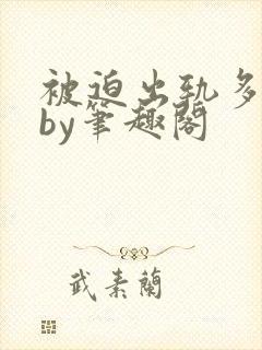 被迫出轨多汁嫩by笔趣阁