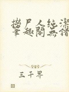 捞尸人纯洁小龙笔趣阁无错版