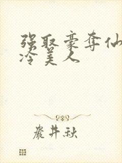 强取豪夺仙侠清冷美人