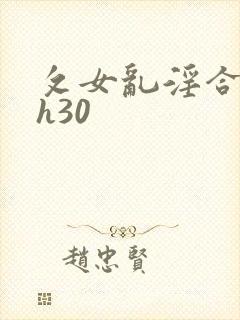 攵女乱淫合集高h30