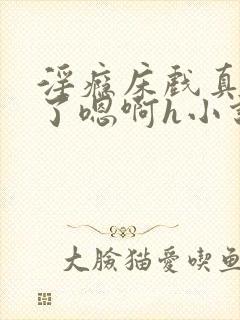 淫瘾床戏真进去了嗯啊h小说