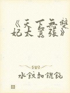 《天下无双之王妃太嚣张》