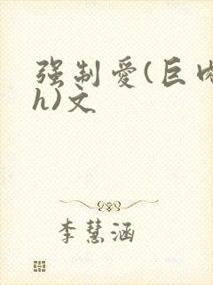 强制爱(巨肉高h)文