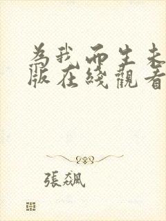 为我而生未删减版在线观看