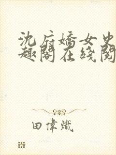 沈府娇女史 笔趣阁在线阅读全文免费