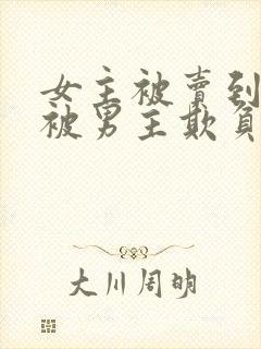 女主被卖到山里被男主欺负的现言封面