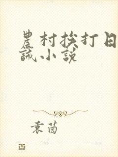 农村挨打日常训诫小说