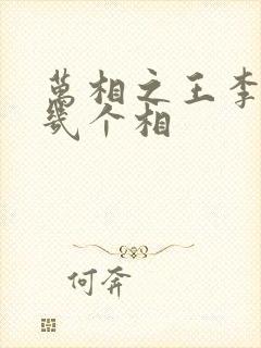 万相之王李洛有几个相